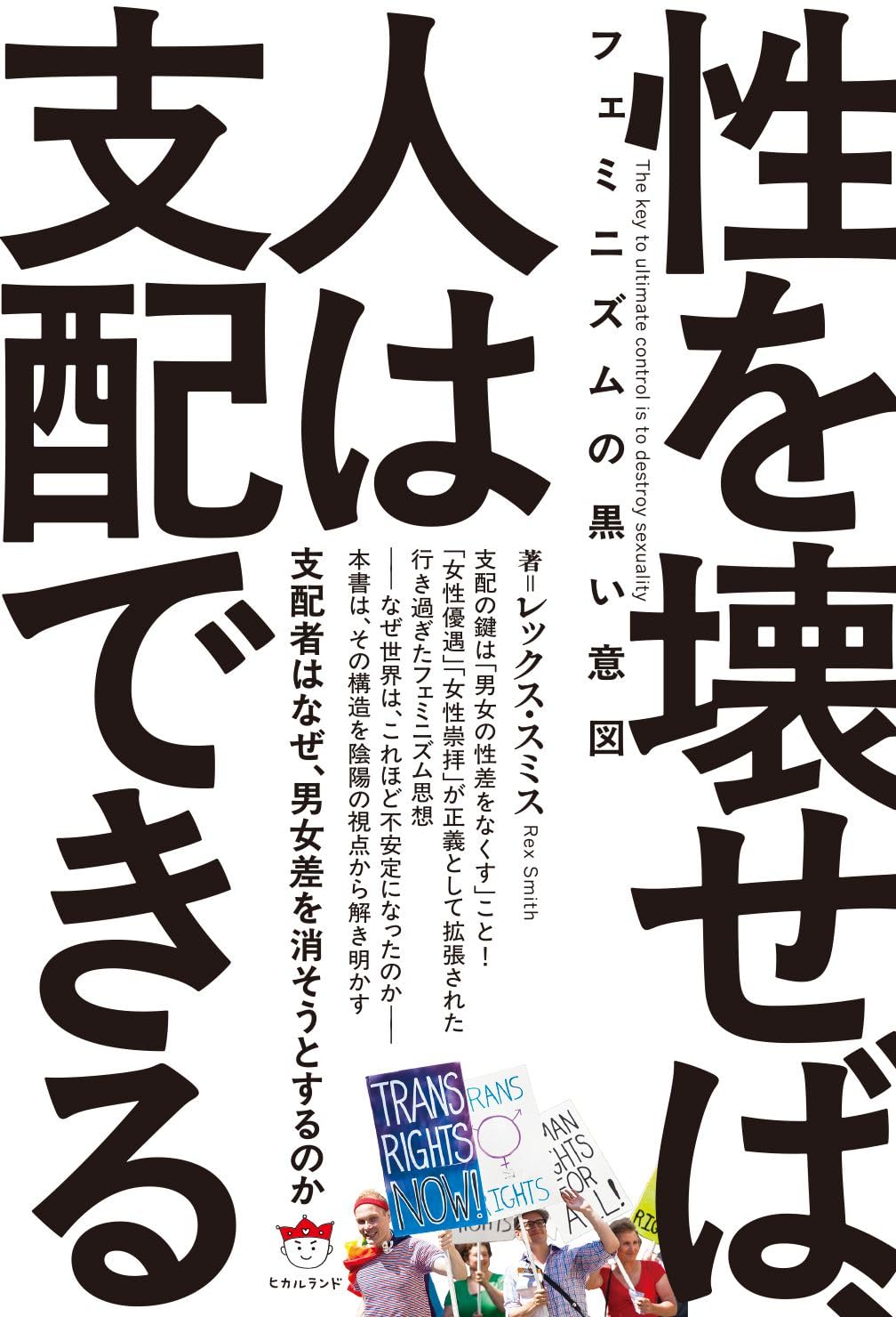 フェミニズムの黒い意図 性を壊せば、人は支配できる 支配者はなぜ
