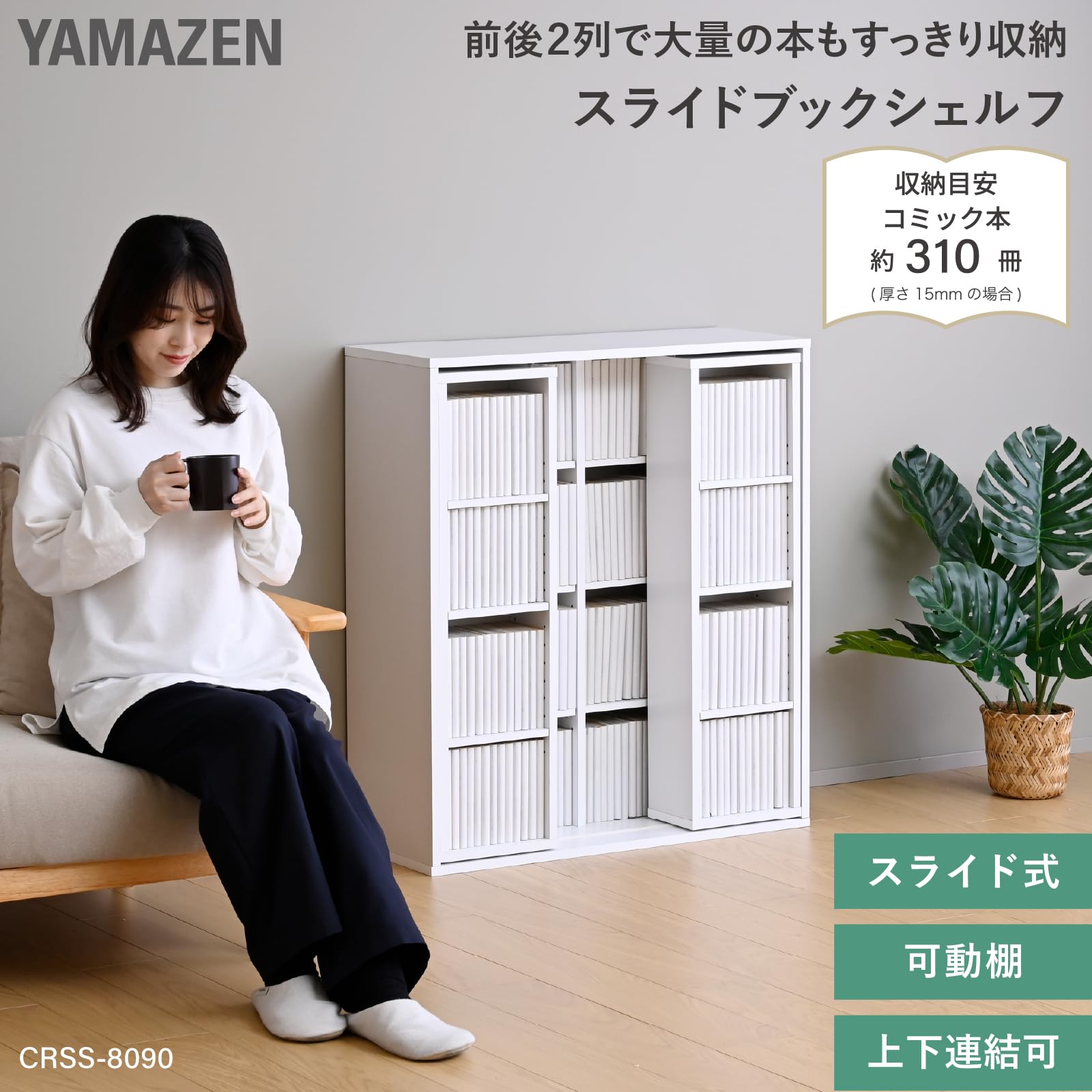 Amazon｜山善(YAMAZEN) 本棚 大容量 コミック310冊収納 スライド 上下