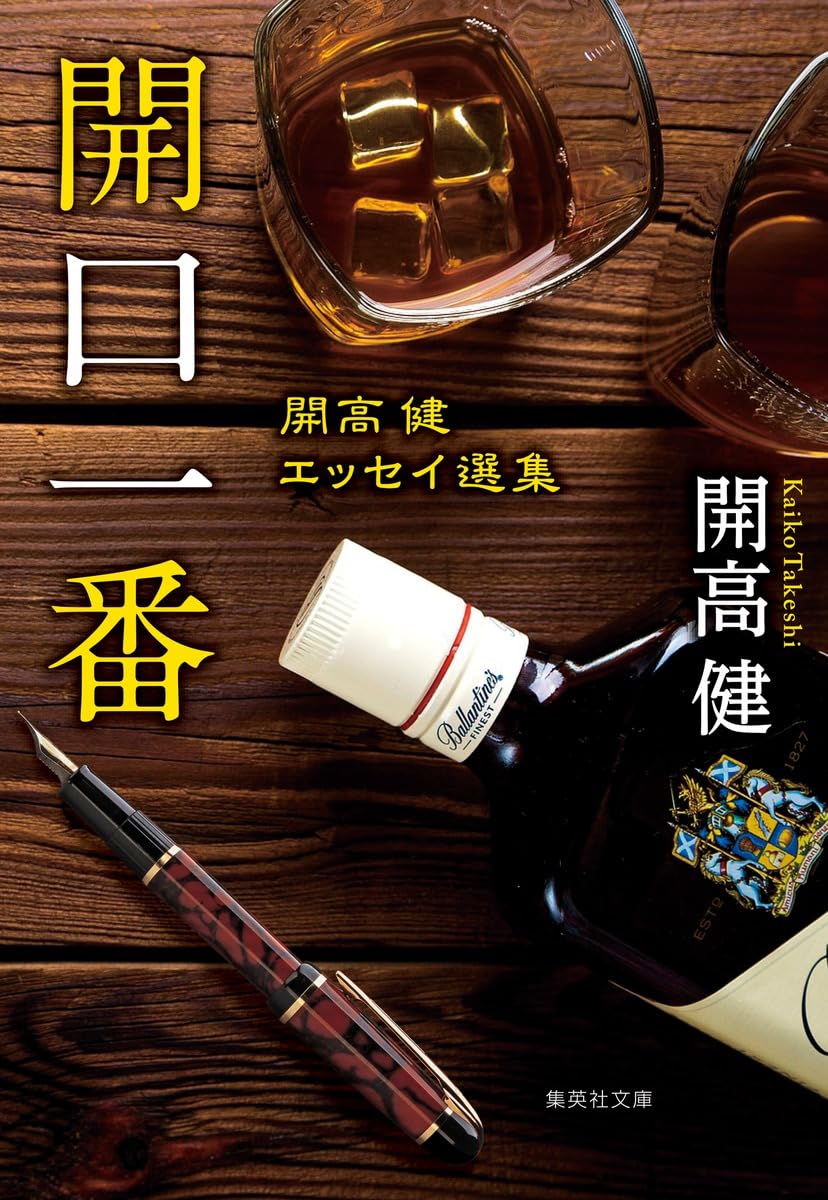 開口一番 開高健エッセイ選集 (集英社文庫) | 開高 健 |本 | 通販 | Amazon