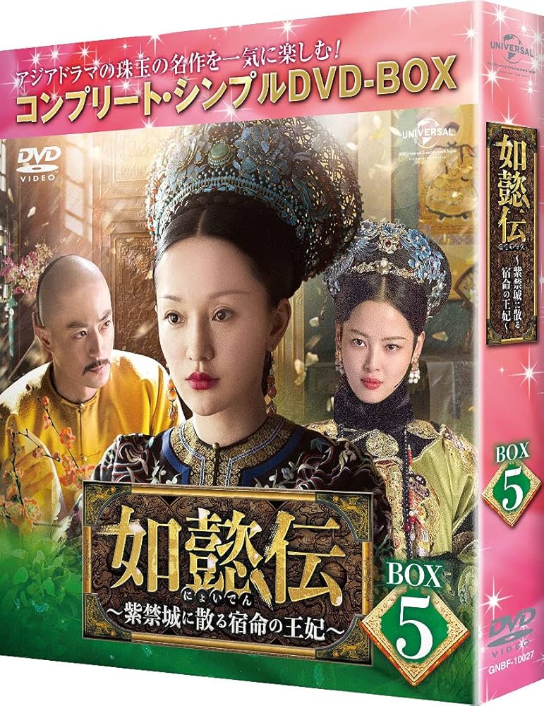 如懿伝 にょいでん 紫禁城に散る宿命の王妃　DVD　全巻セット Amazon.co.jp: 如懿伝~紫禁城に散る宿命の王妃~ DVD-SET4