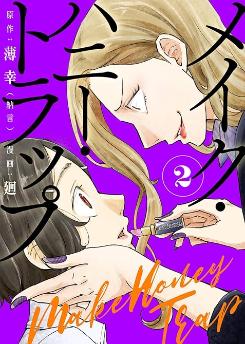 『【合本版】メイク・ハニー・トラップ（2）』の表紙イラスト 電子書籍 漫画