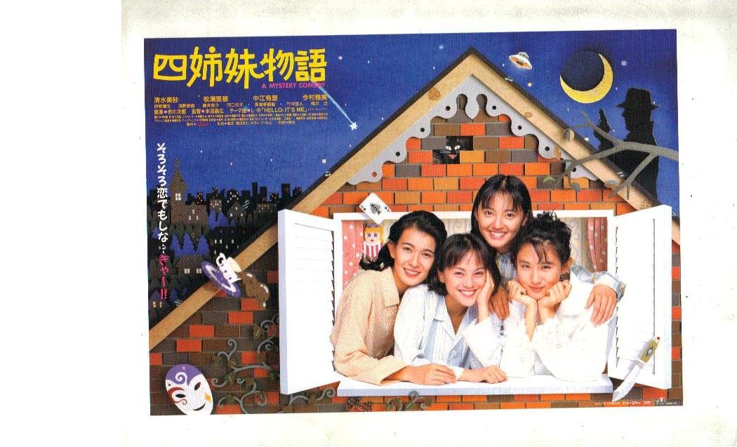 Amazon.co.jp: 映画チラシ 「四姉妹物語」監督 本田昌広 出演 清水美砂