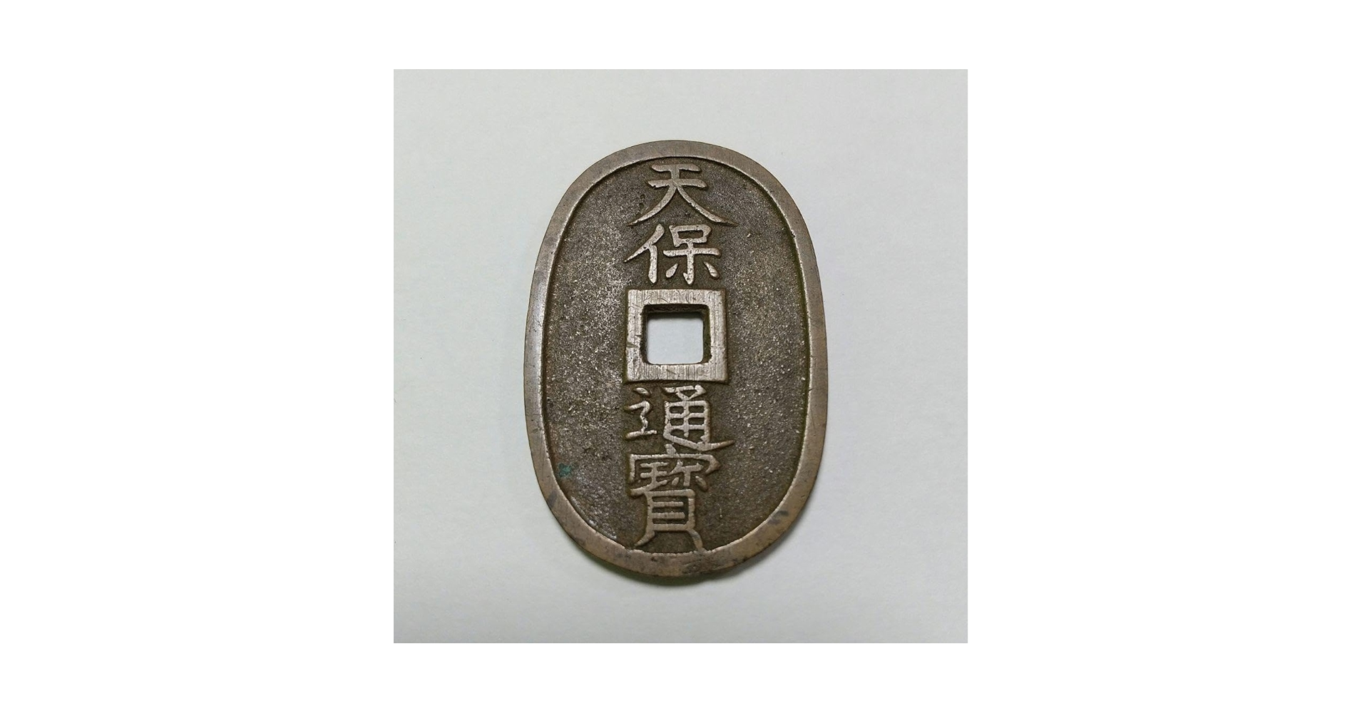 Amazon.co.jp: 天保通宝 古銭 穴銭 : ホビー