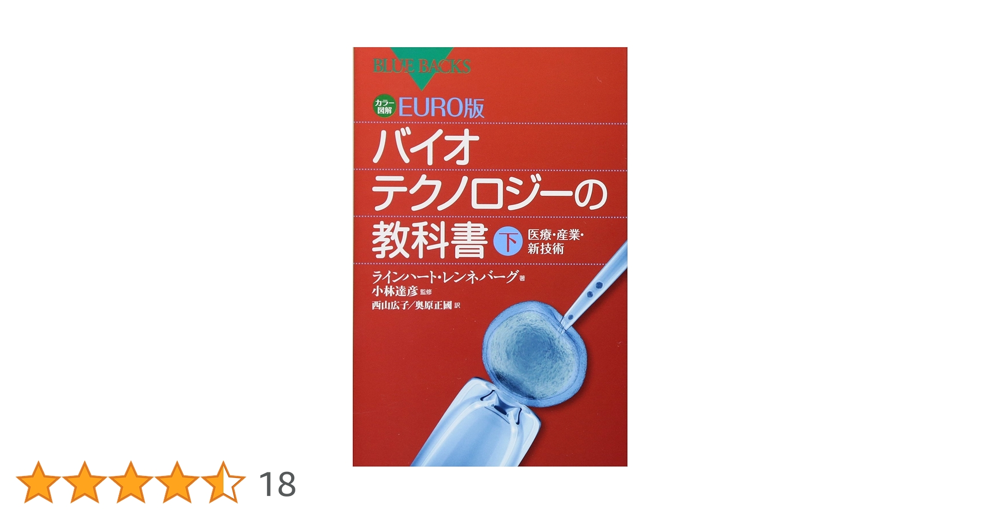 Amazon.co.jp: カラー図解 EURO版 バイオテクノロジーの教科書(下
