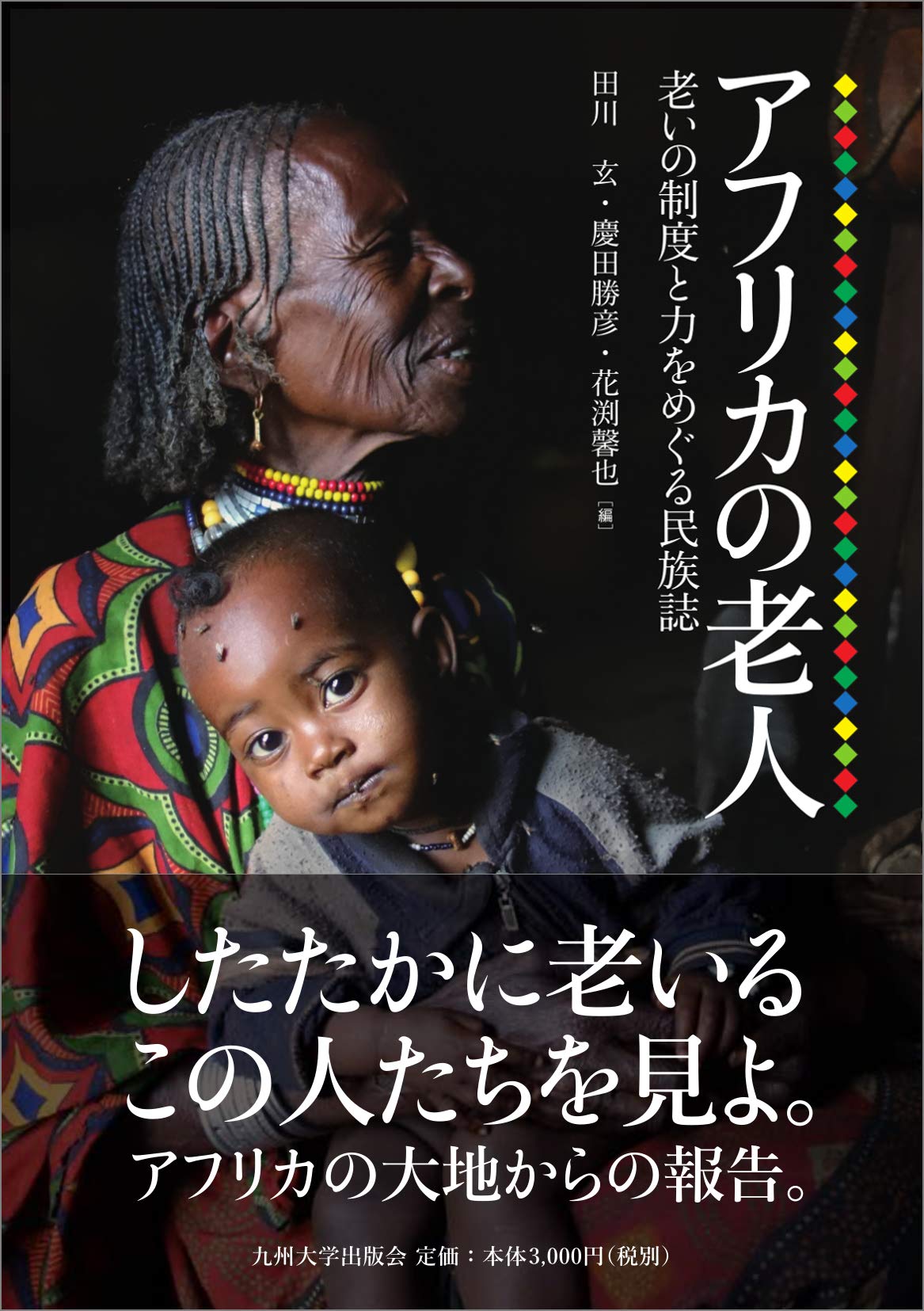 【中古】 アフリカ漁民文化論 水域環境保全の視座/春風社/今井一郎（生態人類学） 中古】 アフリカ漁民文化論 水域環境保全の視座/春風社/今井一郎