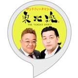 サンドウィッチマンの東北魂