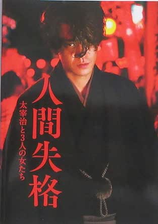 【映画パンフレット】 人間失格 太宰治と3人の女たち 監督 蜷川実花 キャスト 小栗旬、宮沢りえ、沢尻エリカ、二階堂ふみ、成田凌、千葉雄大