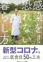 感染を恐れない暮らし方 新型コロナからあなたと家族を守る医食住50の工夫