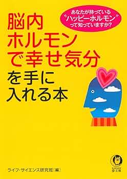 邪気を祓い幸せ体質　幸せホルモン全開 51kYZN8sI9L._AC_SY200_QL15_.jpg