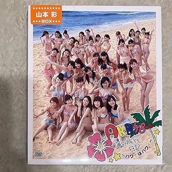 Amazon.co.jp: 山本彩BOX AKB48 海外旅行日記〜ハワイはハワイ
