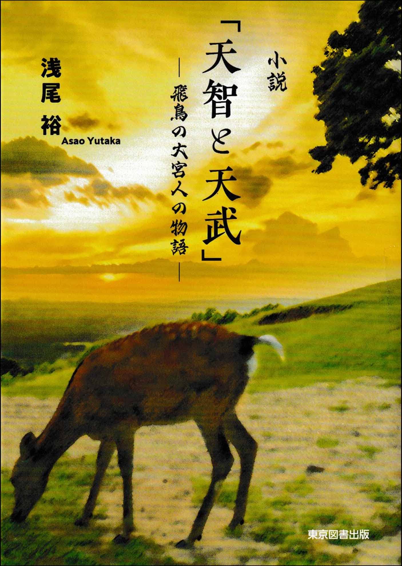 小説「天智と天武」 ―飛鳥の大宮人の物語― | 浅尾 裕 |本 | 通販 | Amazon