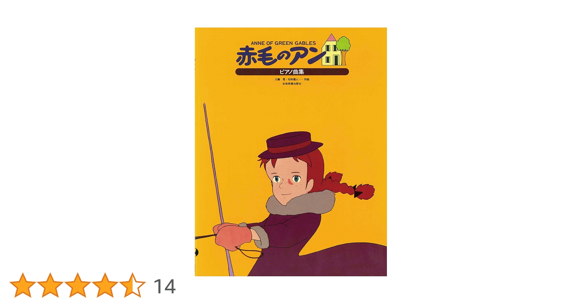 ピアノ曲集 赤毛のアン ANNE OF GREEN GABLES | 三善 晃, 毛利