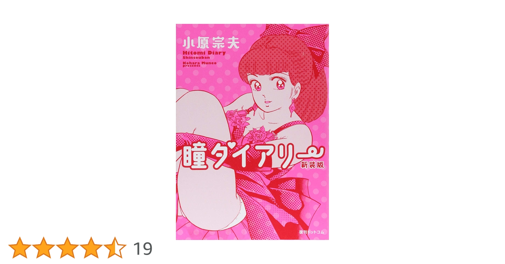 Amazon.co.jp: 瞳ダイアリー 新装版 : 小原 宗夫: 本