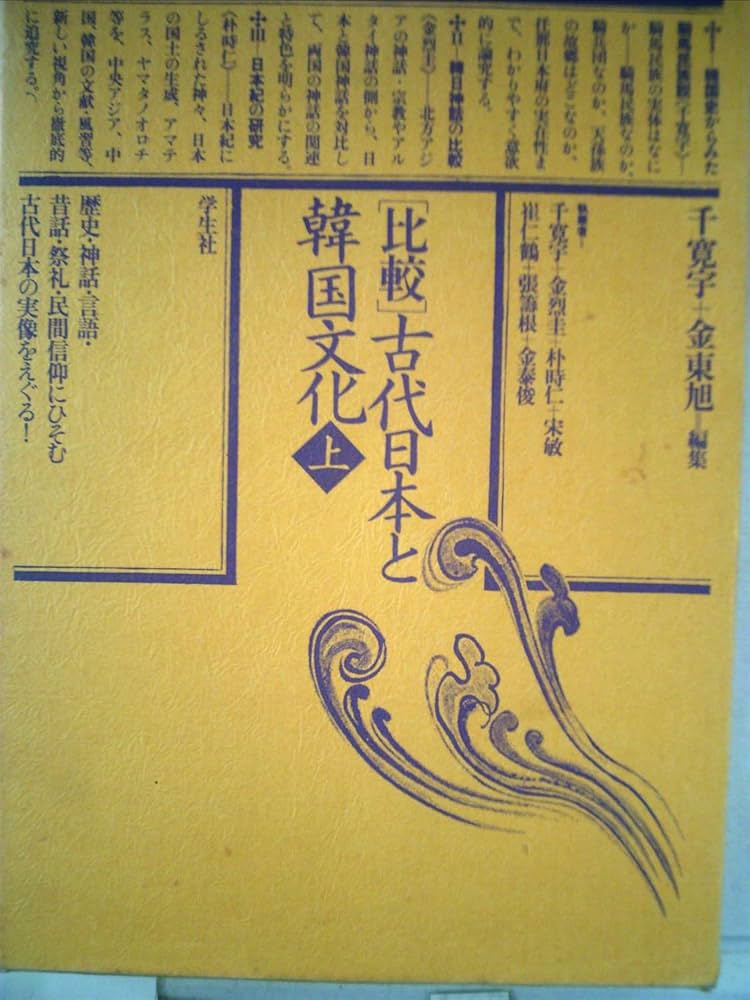 【中古】 〈比較〉古代日本と韓国文化 上/学生社/千寛宇 Amazon.co.jp: 比較古代日本と韓国文化 (1980年) : 千 寛宇, 金