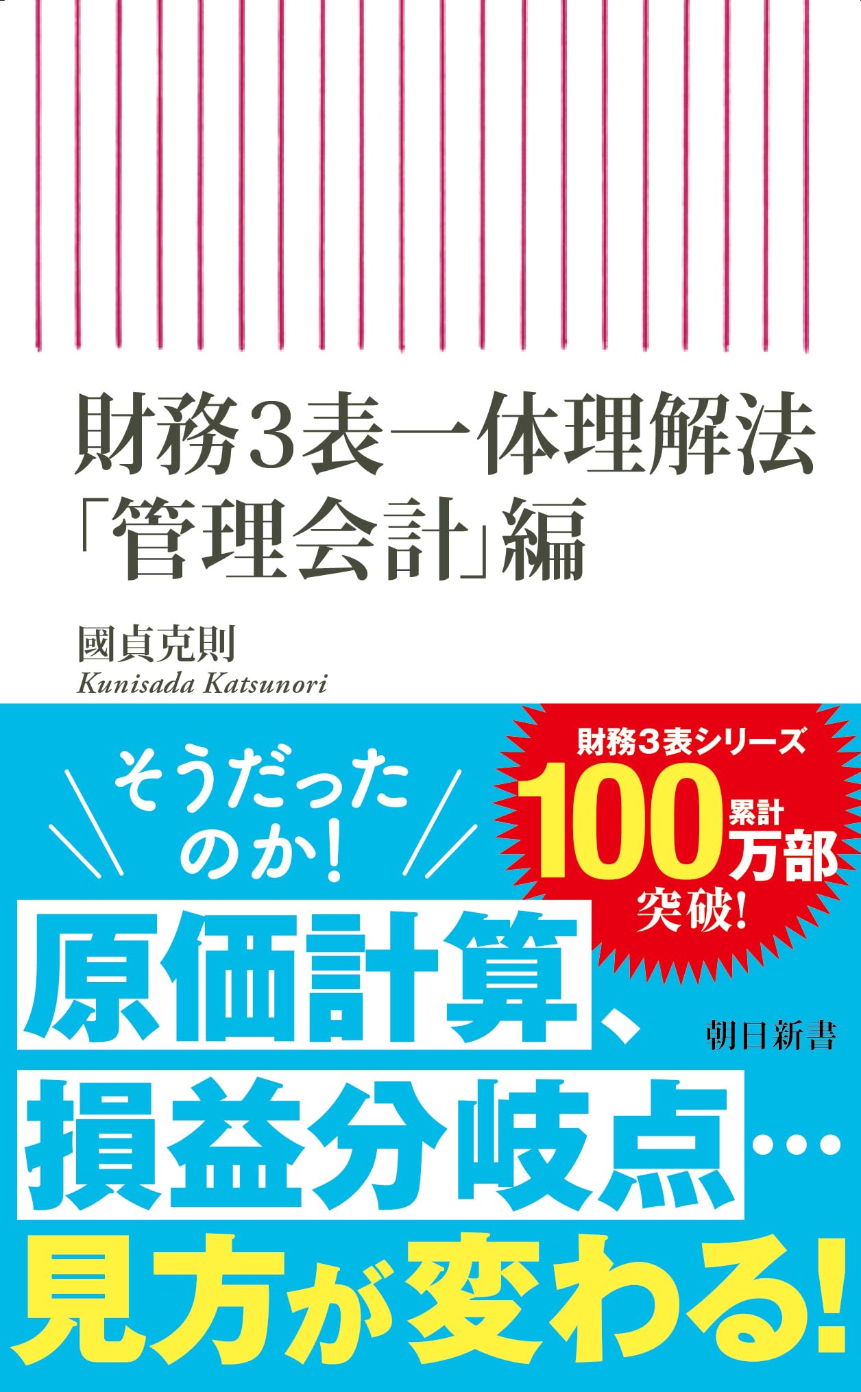 財務3表一体理解法 「管理会計」編 (朝日新書) | 國貞 克則 |本 | 通販