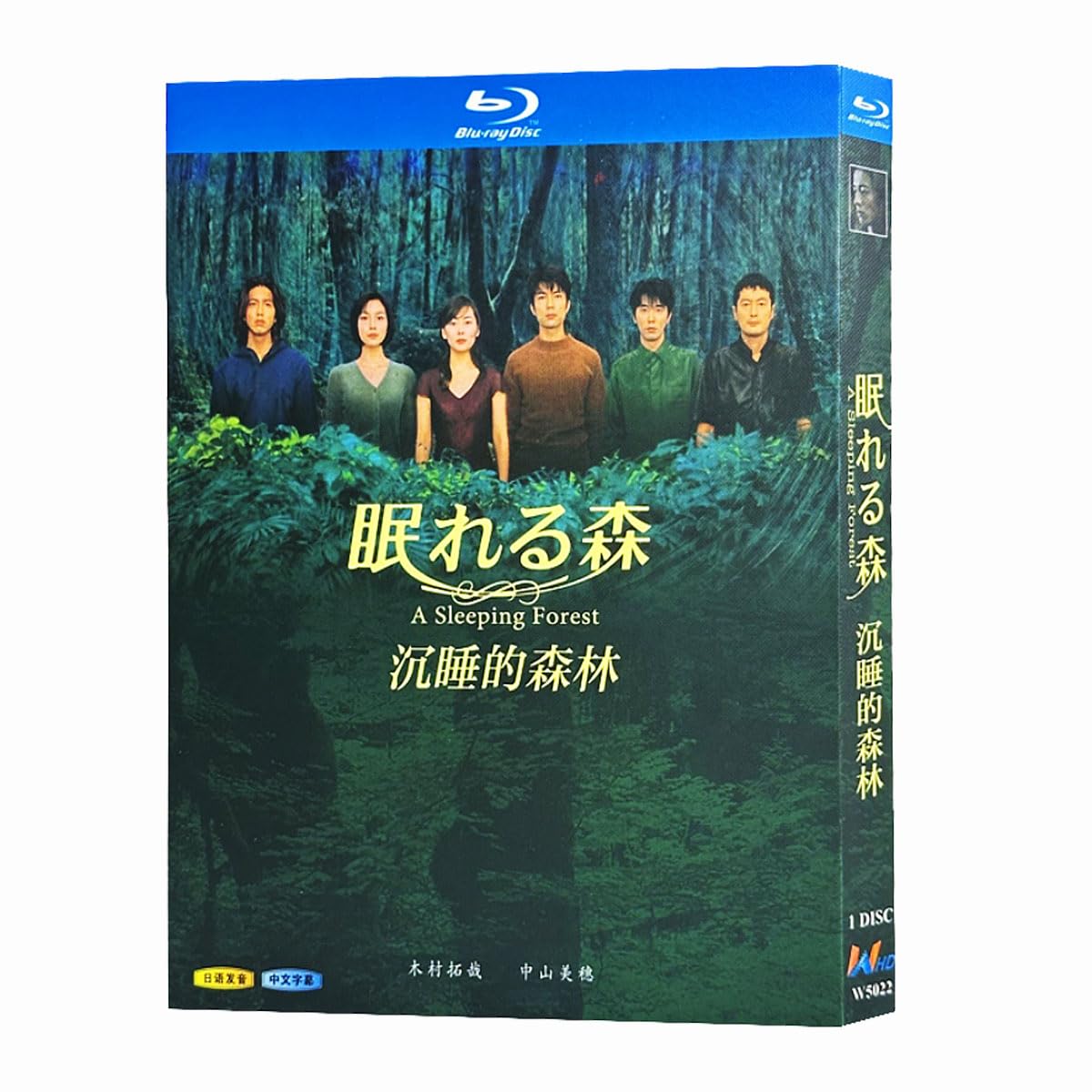 Amazon.co.jp: 眠れる森 ドラマ Blu-ray 全12話 木村拓哉 中山美穂