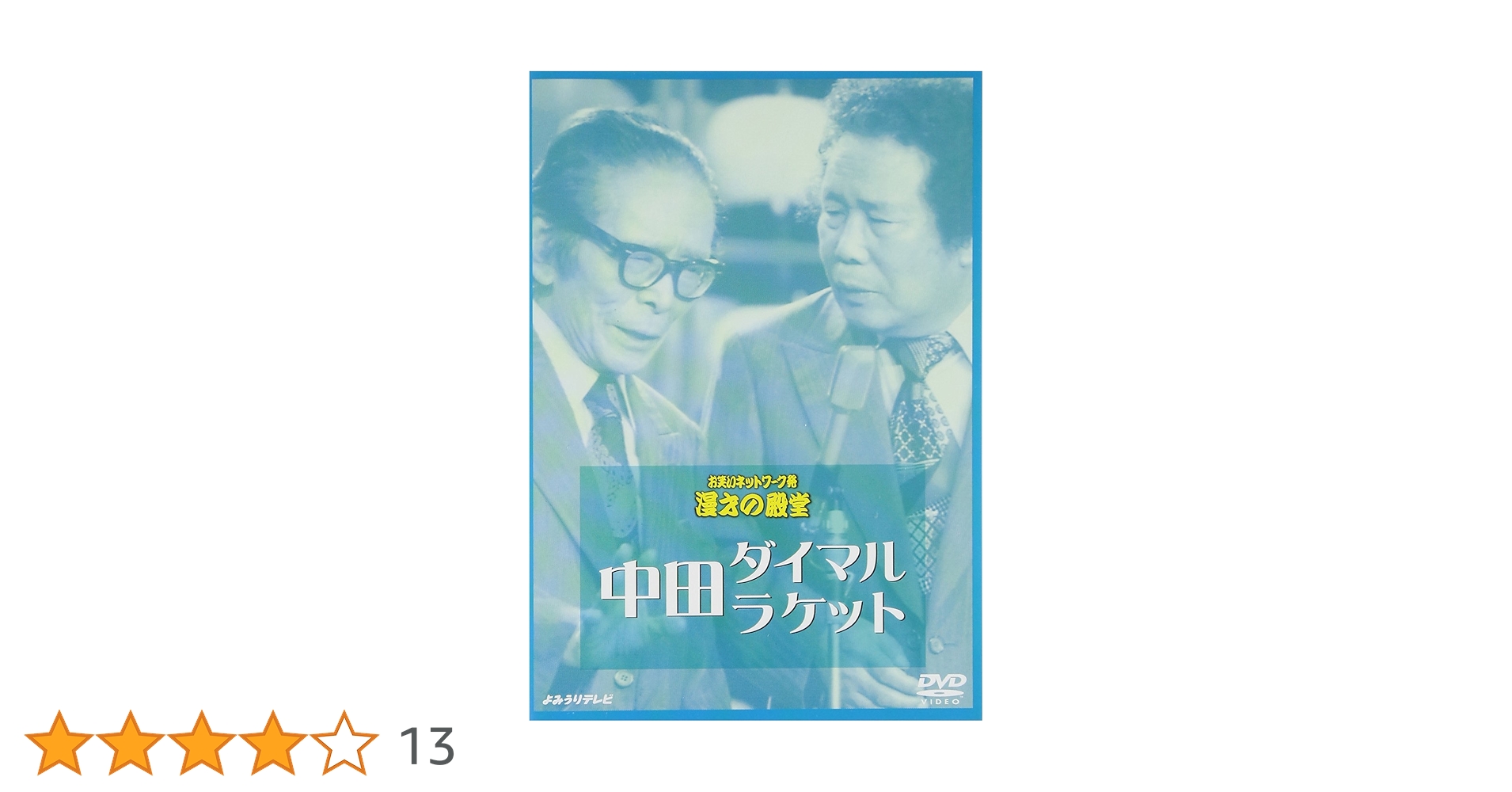 お笑いネットワーク発  漫才の殿堂 DVD 12枚 セット お笑いネットワーク発 漫才の殿堂～吉本SPECIALセル版です