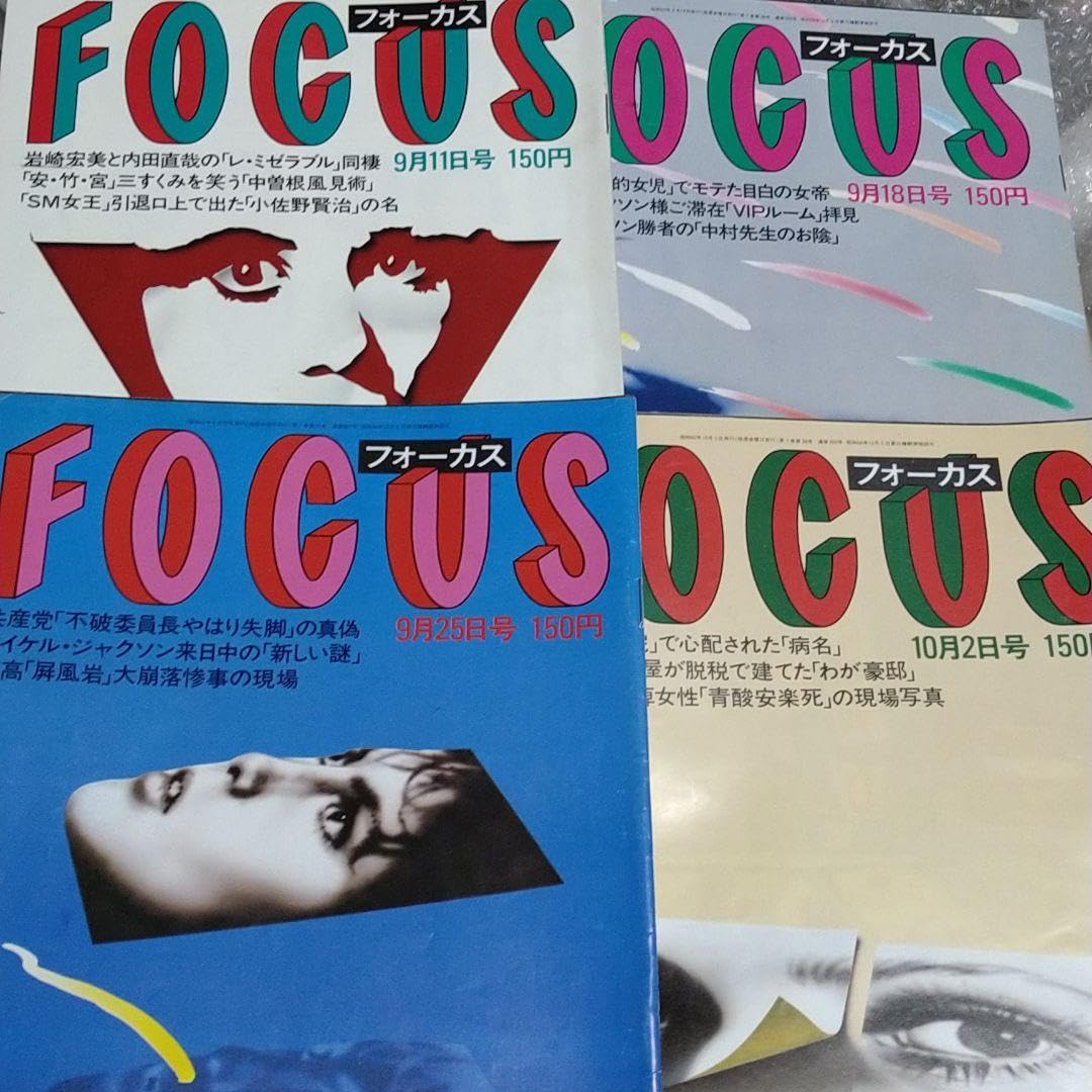 Amazon.co.jp: 003写真週刊誌フォーカスFOCUS62年9月10月発行4冊セット