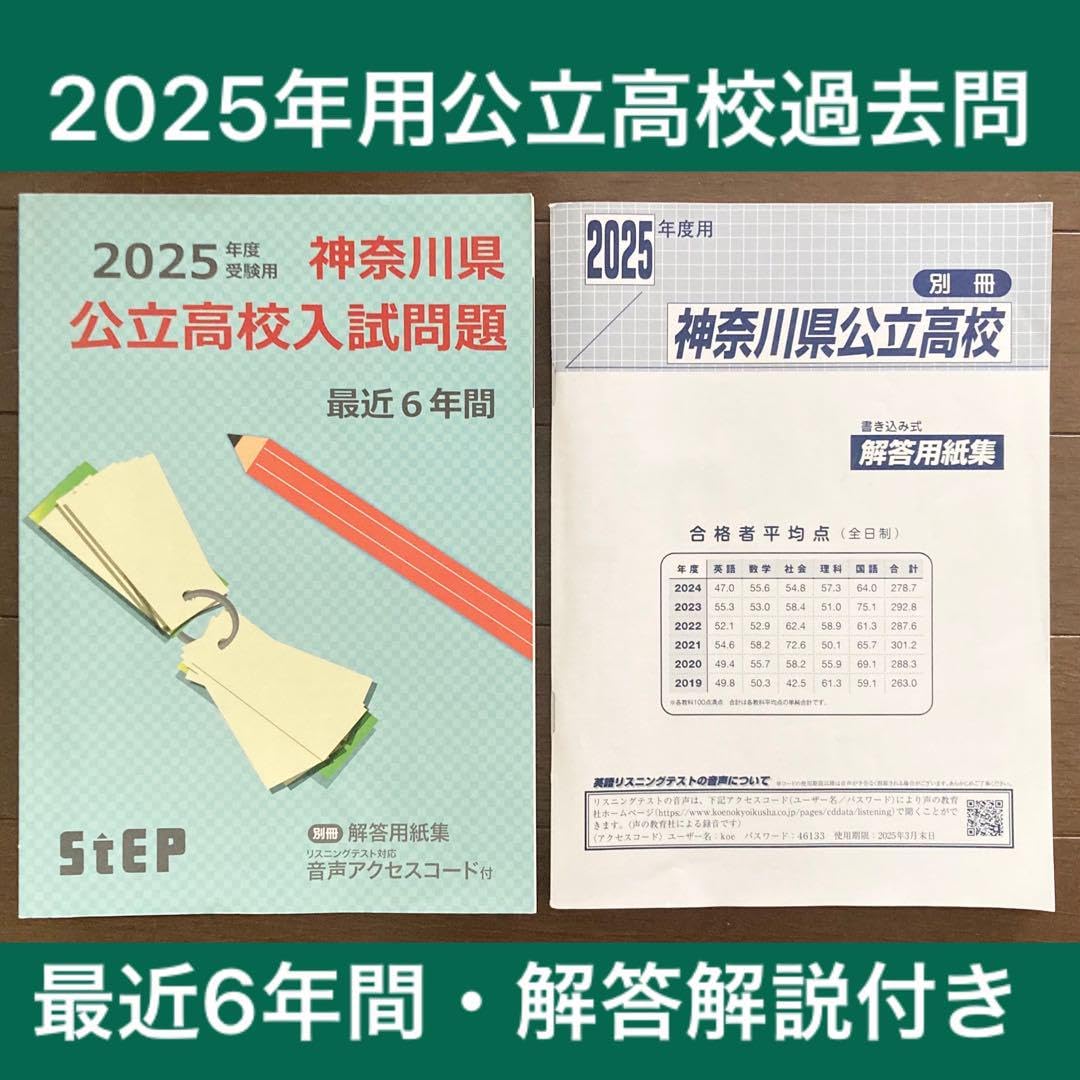 神奈川県公立入試学力検査問題集　解答付き　6セット　2025年度 神奈川県公立高校 2025年度用 6年間スーパー過去問（声教の公立高校