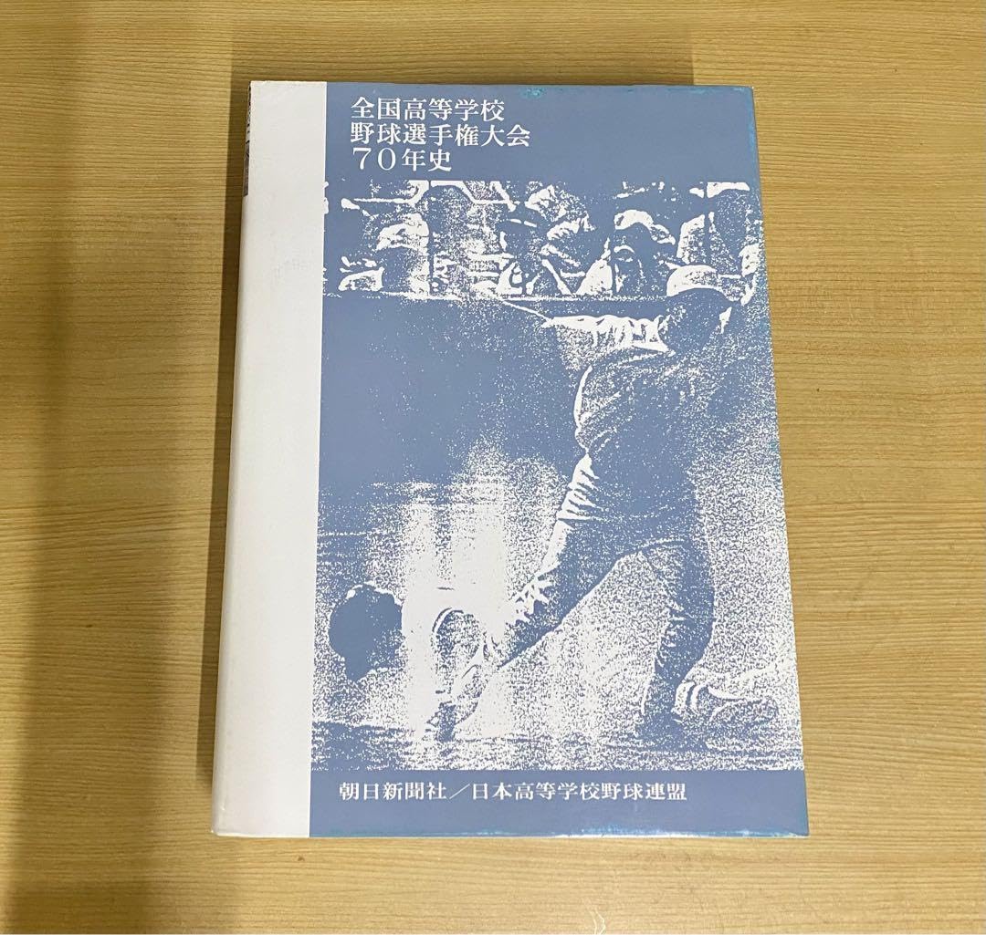 【美品】全国高等学校　野球選手権大会　70年史　朝日新聞　日本高等学校野球連盟 美品】全国高等学校 野球選手権大会 70年史 朝日新聞 日本高等学校野球