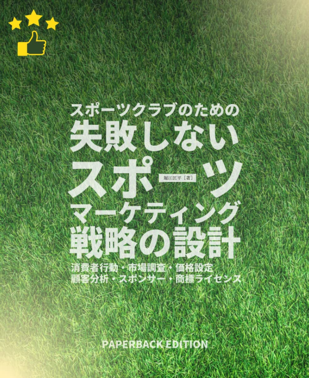 スポーツクラブのための失敗しないスポーツマーケティング戦略の設計（消費者行動・市場調査・価格設定・顧客分析・スポンサー・商標ライセンス） :  堀江匡平: Amazon.sg: Books