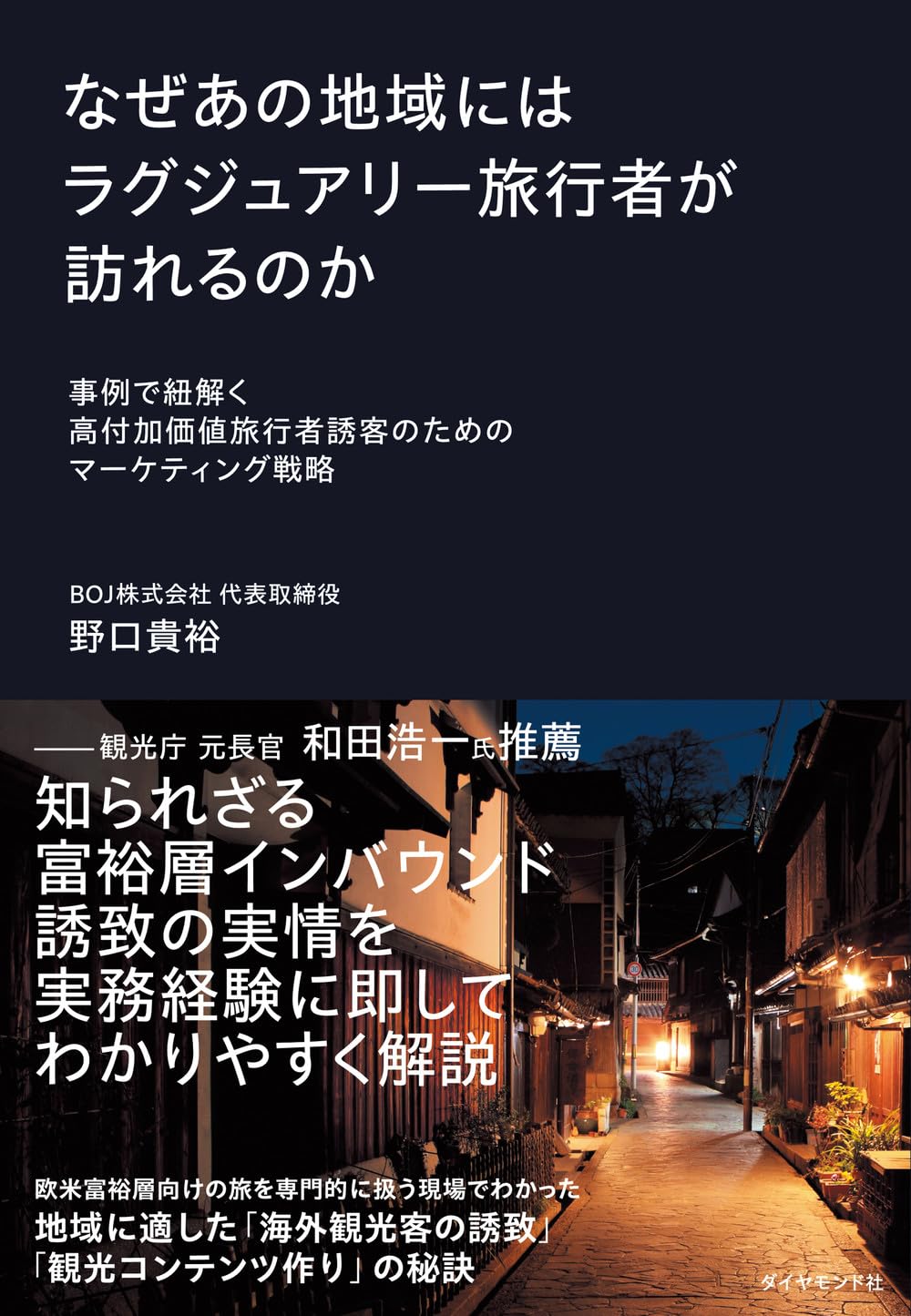 ☆♦超希少価値入手困難♦旅行好きな方名所旧跡☆街道を旅する本です→特超レア本 なぜあの地域にはラグジュアリー旅行者が訪れるのか 事例で紐解く高