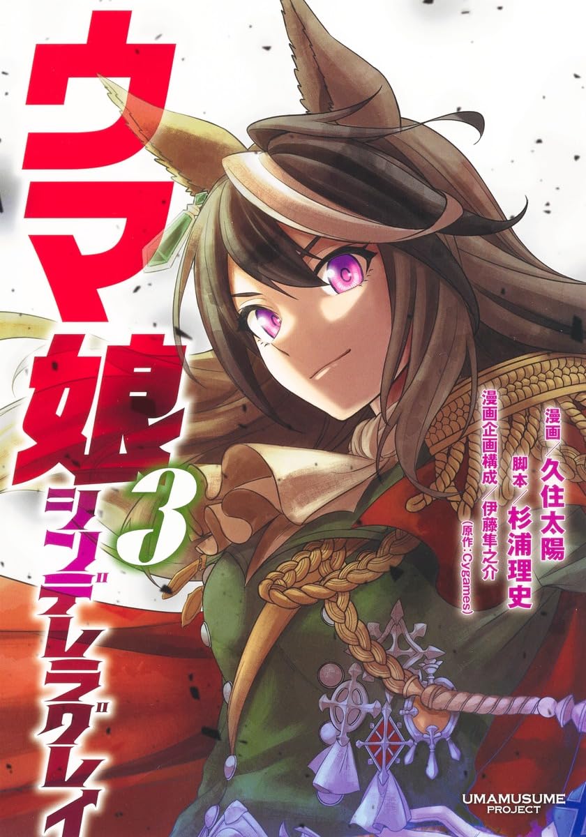 ウマ娘 シンデレラグレイ 3 (ヤングジャンプコミックス) | 久住 太陽