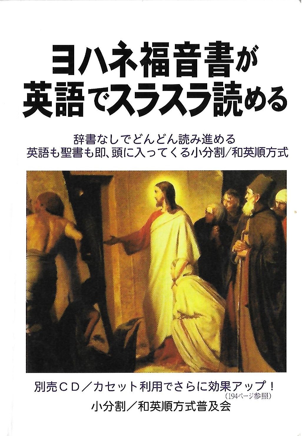 ヨハネ福音書が英語でスラスラ読める | 小分割和英順方式普及会, 小