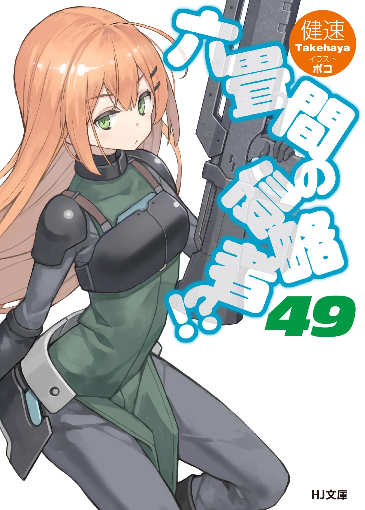 六畳間の侵略者!? 49 (HJ文庫 た 03-02-51) | 健速 |本 | 通販 | Amazon