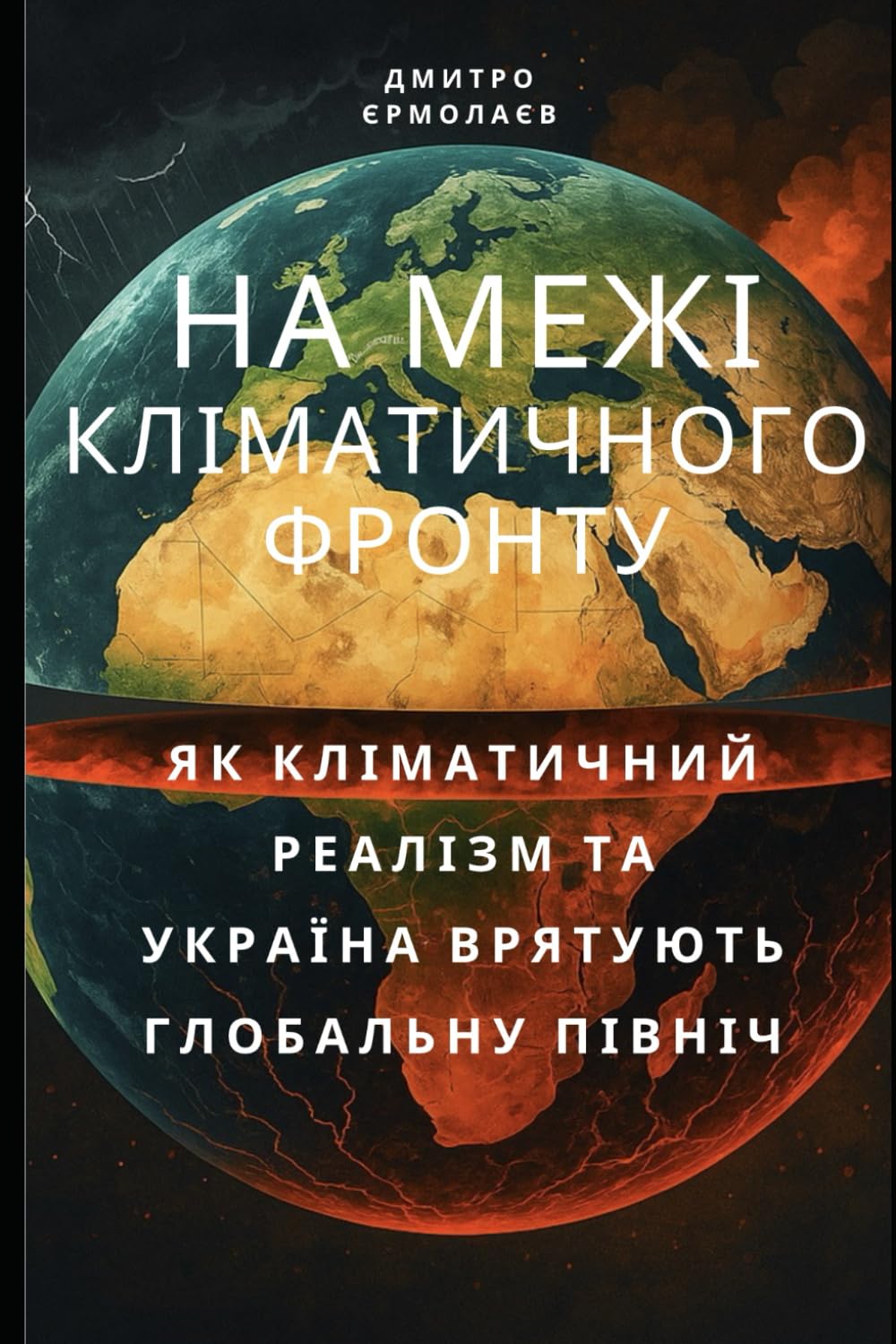 НА МЕЖІ КЛІМАТИЧНОГО ФРОНТУ (Ukrainian Edition): ЯК КЛІМАТИЧНИЙ РЕАЛІЗМ ТА УКРАЇНА ВРЯТУЮТЬ ГЛОБАЛЬНУ ПІВНІЧ