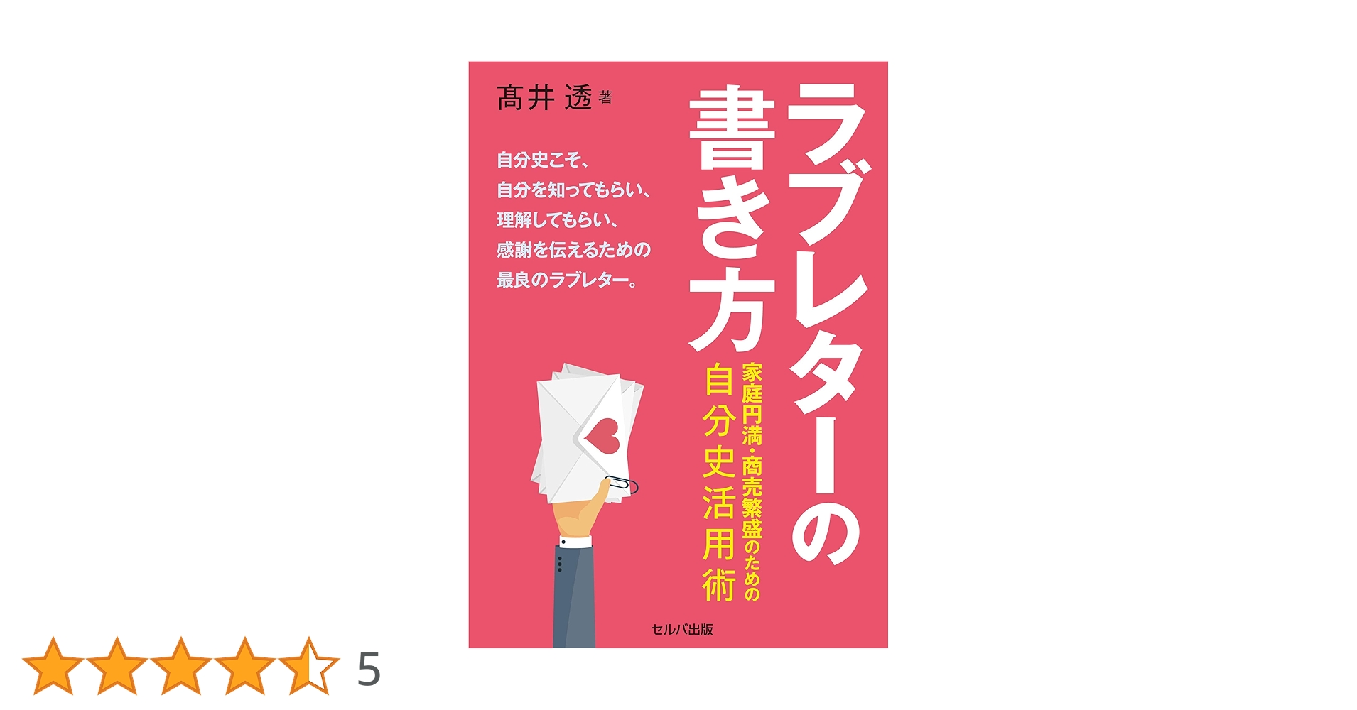 【中古】 ラブレターの書き方 家庭円満・商売繁盛のための自分史活用術  /セルバ出版/高井透 ラブレターの書き方 家庭円満・商売繁盛のための自分史活用術