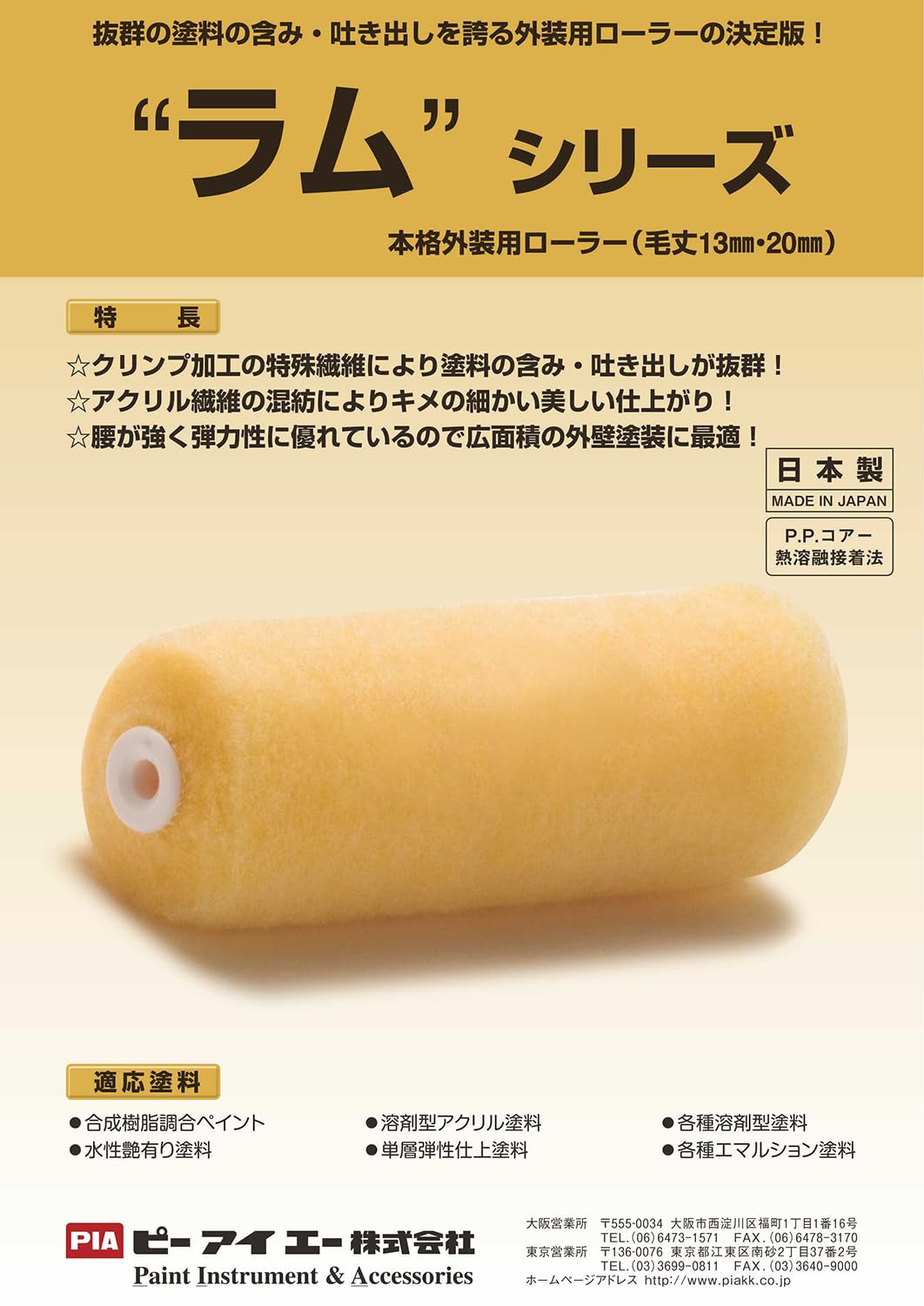 ヒロシ　PIA　ラム Amazon.co.jp: PIA ラム ビッグイージーコーター 7インチ 毛丈20mm 1本
