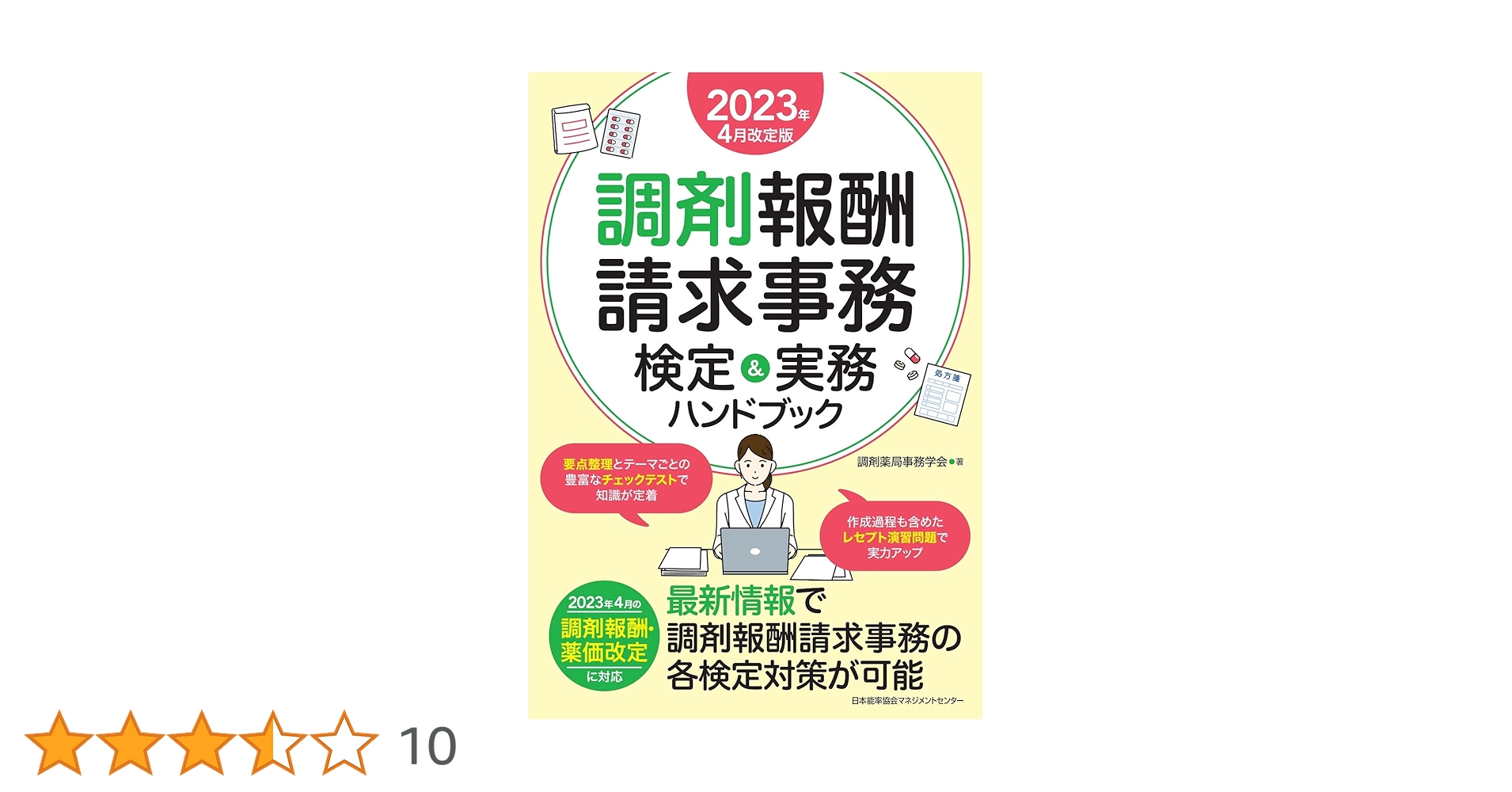 2023年4月改定版 調剤報酬請求事務 検定＆実務ハンドブック