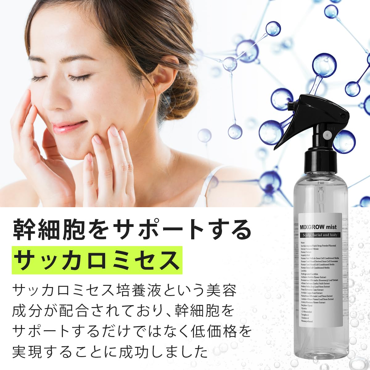 Amazon | MIXGROW mist 全身美容液 ヒト幹細胞順化培養液 毛根幹細胞