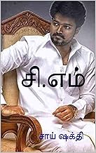 சி.எம் (Tamil Edition)