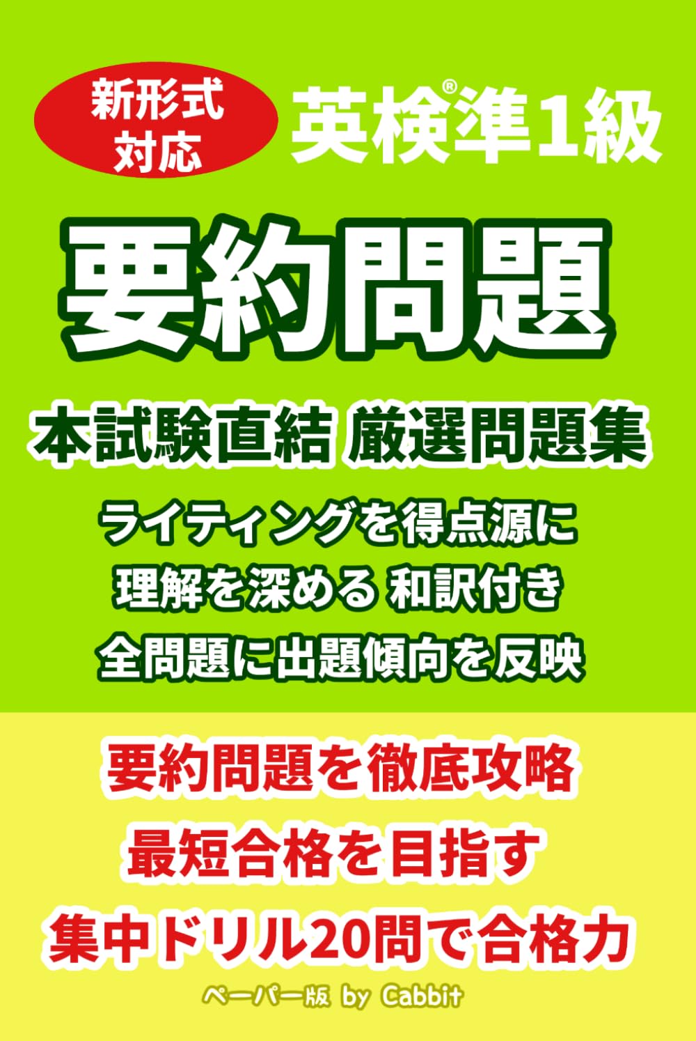【20問版】英検準1級 要約問題 本試験直結 厳選問題集 英作文・ライティング対策