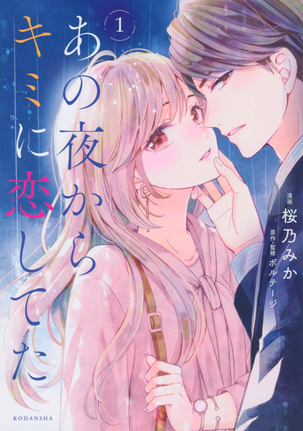 あの夜からキミに恋してた 1 Kcデラックス 桜乃 みか ボルテージ ボルテージ 本 通販 Amazon