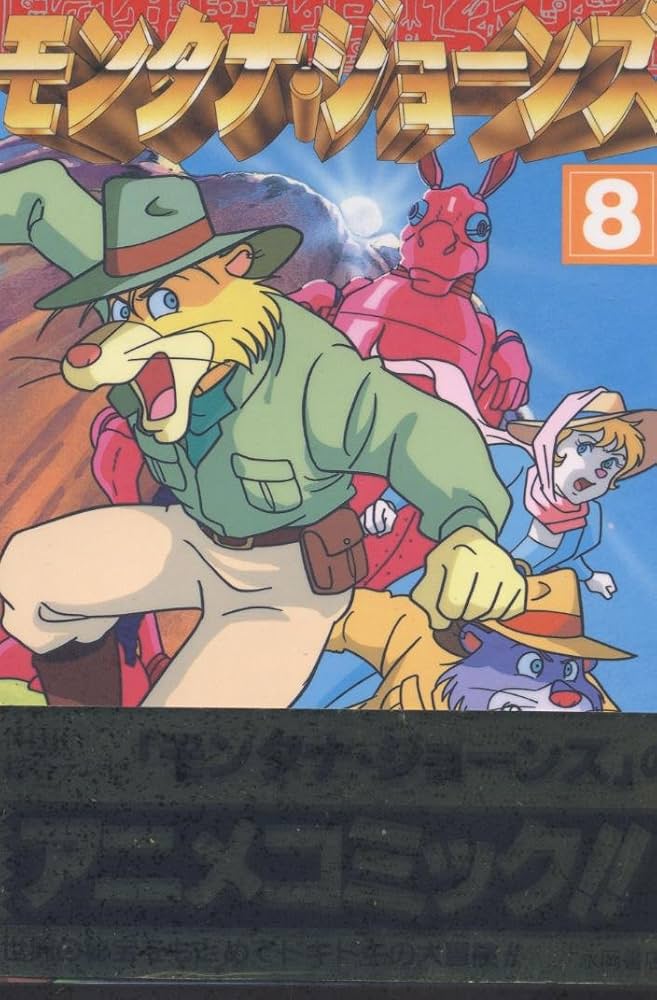 【中古】 モンタナ・ジョーンズ フィルムコミックス 6/ マルコ・パゴット ジー・パゴット 中古】 モンタナ・ジョーンズ フィルムコミックス 6/ マルコ