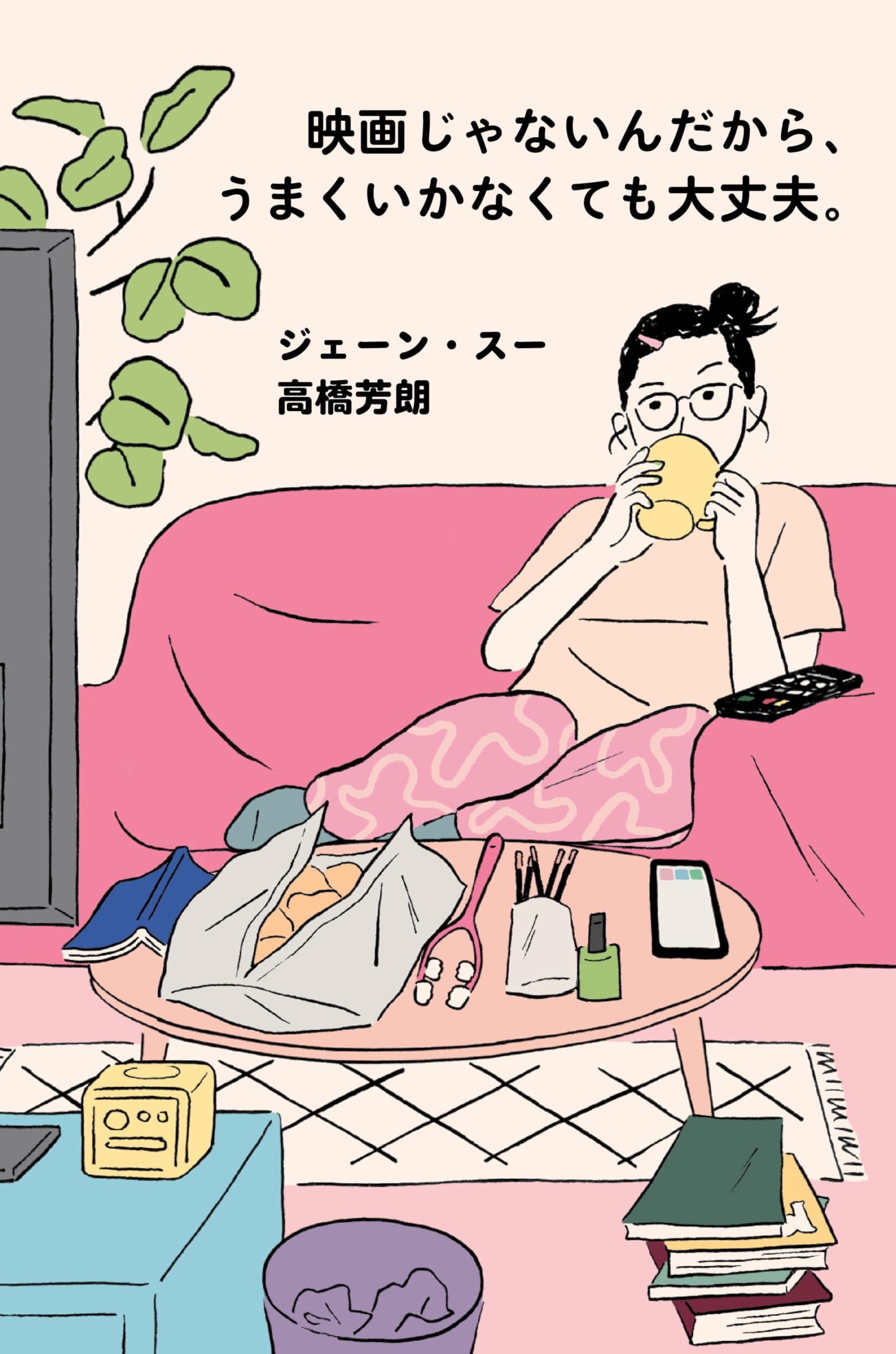 映画じゃないんだから、うまくいかなくても大丈夫。 (ポプラ文庫 ん 1 