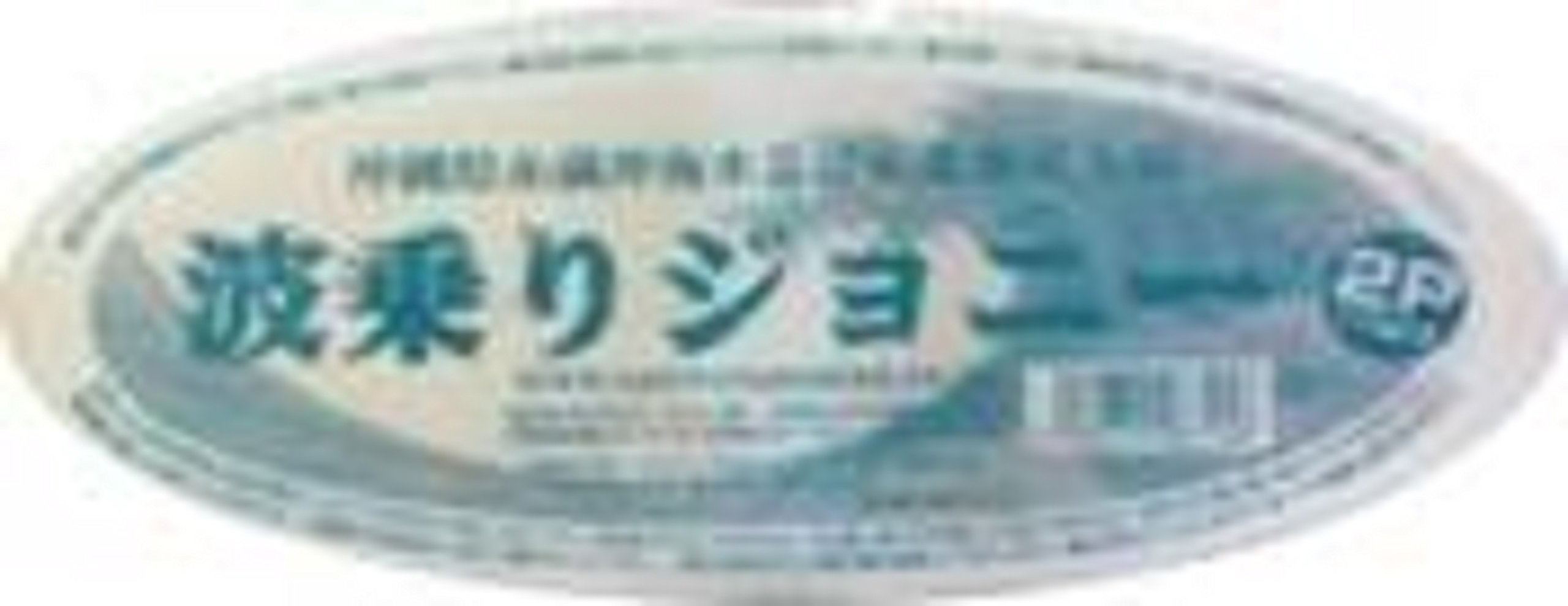 Amazon.co.jp: [冷蔵] 三和豆水庵 波乗りジョニー 110gx2 : 食品・飲料