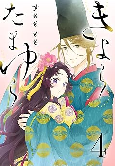 きよら たまゆら(話売り) #4