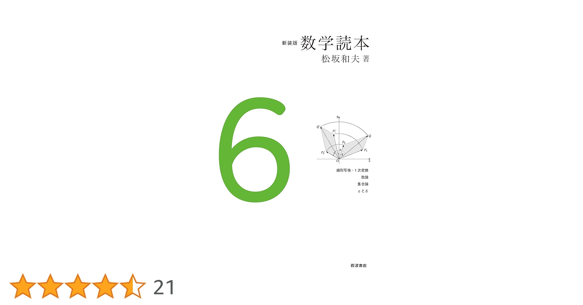 【裁断済】新装版 数学読本１～６　全６冊セット（岩波書店） 新装版 数学読本シリーズ／松坂 和夫 - 岩波書店