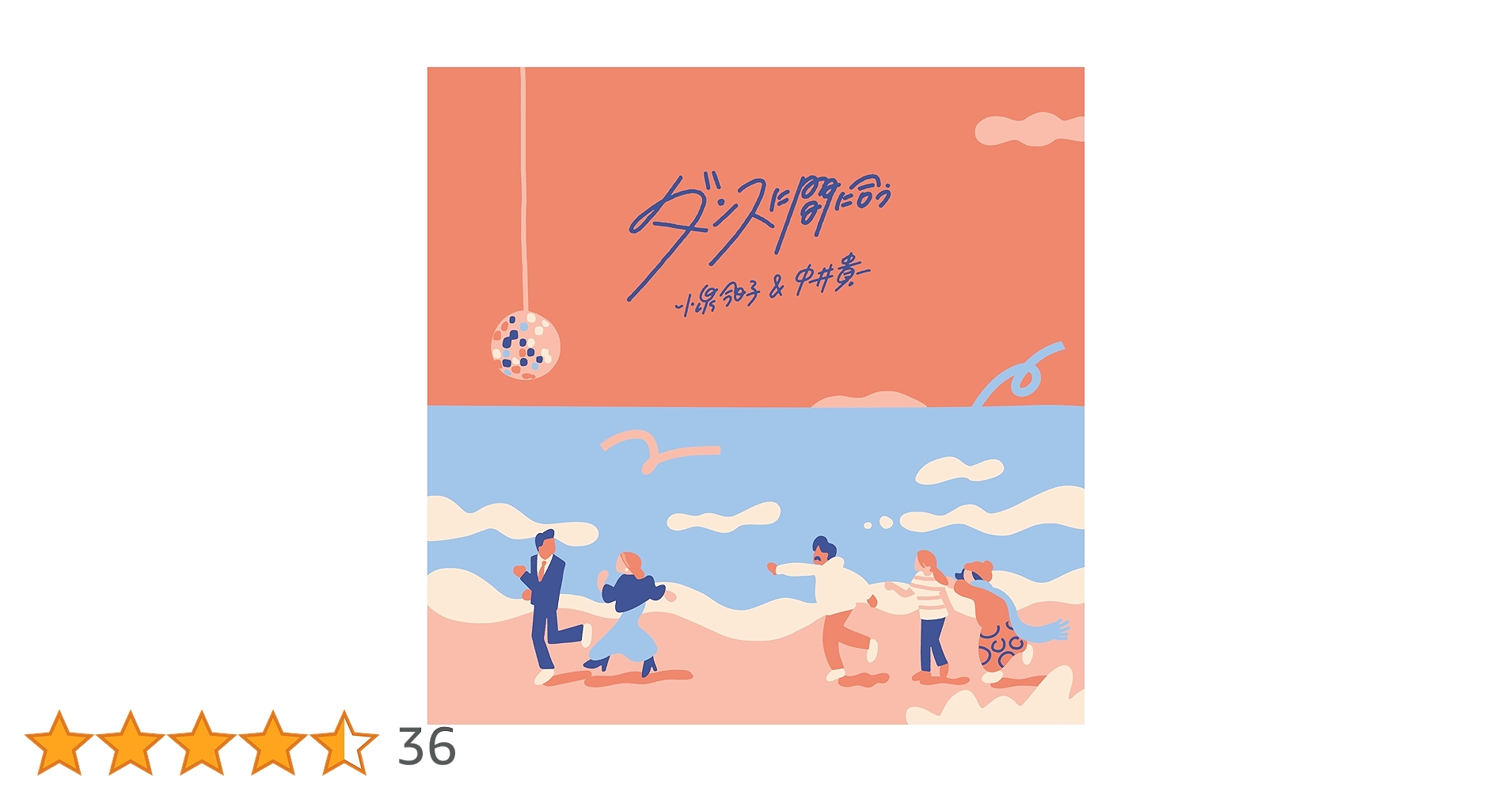 ダンスに間に合う 小泉今日子&中井貴一 Amazon.co.jp: 《 初回限定盤 CD + DVD 》 小泉今日子 & 中井