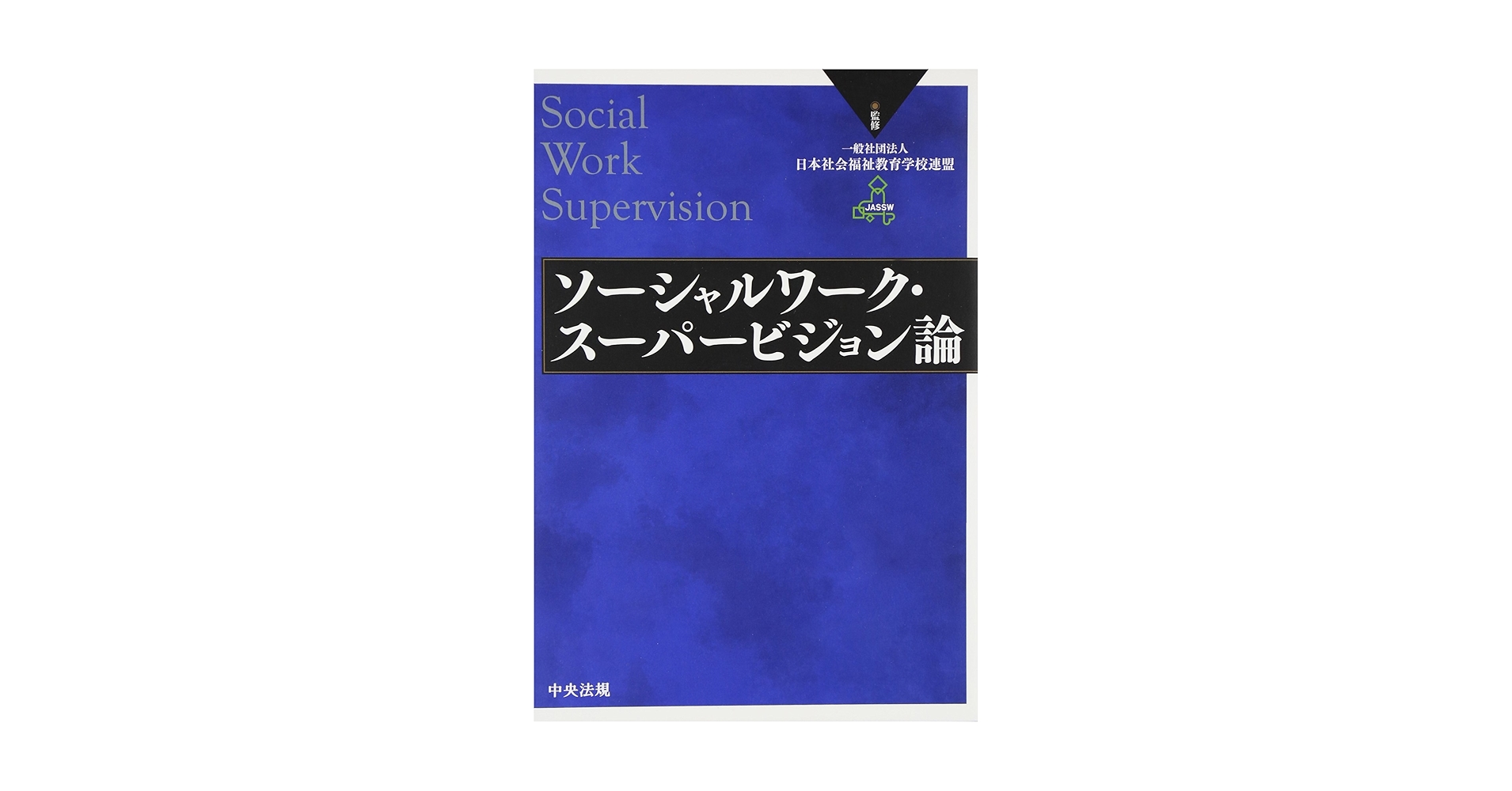 ソーシャルワーク・スーパービジョン論 | 一般社団法人日本社会