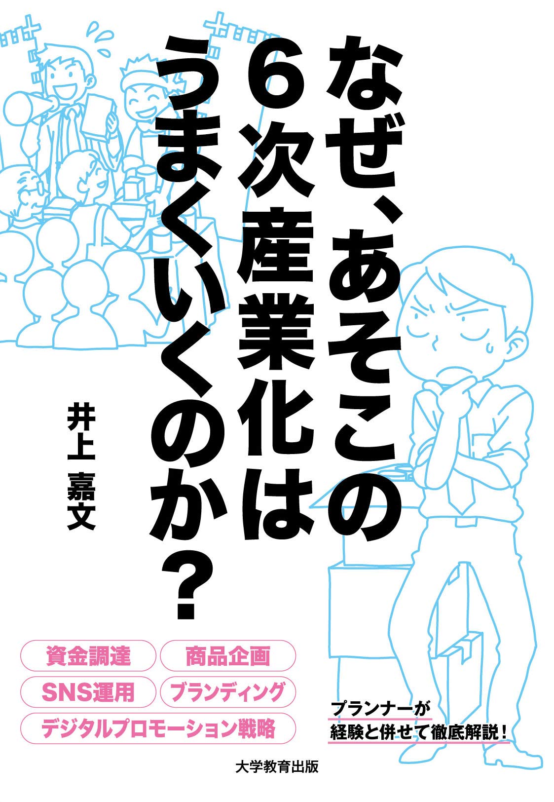 なぜ、あそこの6次産業化はうまくいくのか? | 井上 嘉文 |本 | 通販