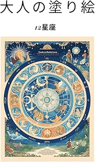 大人の塗り絵　12星座