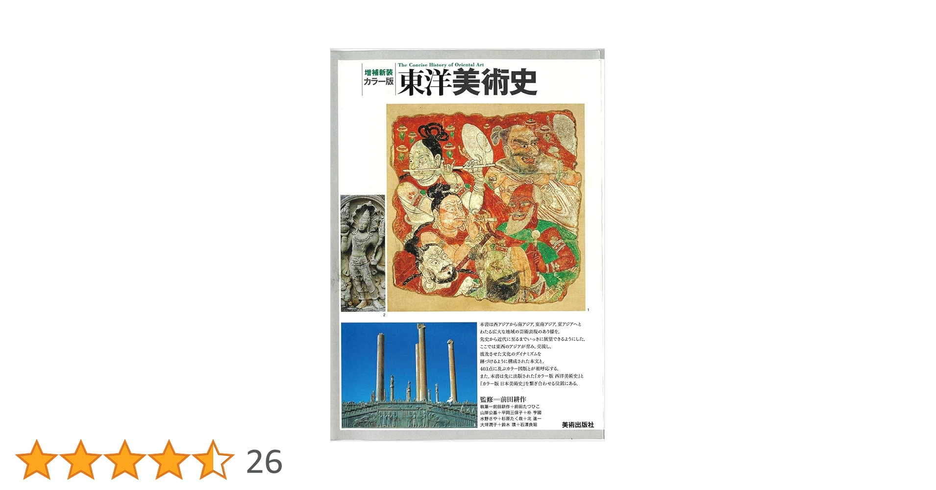 Amazon.co.jp: 増補新装 カラー版 東洋美術史 : 前田耕作, 前田たつ