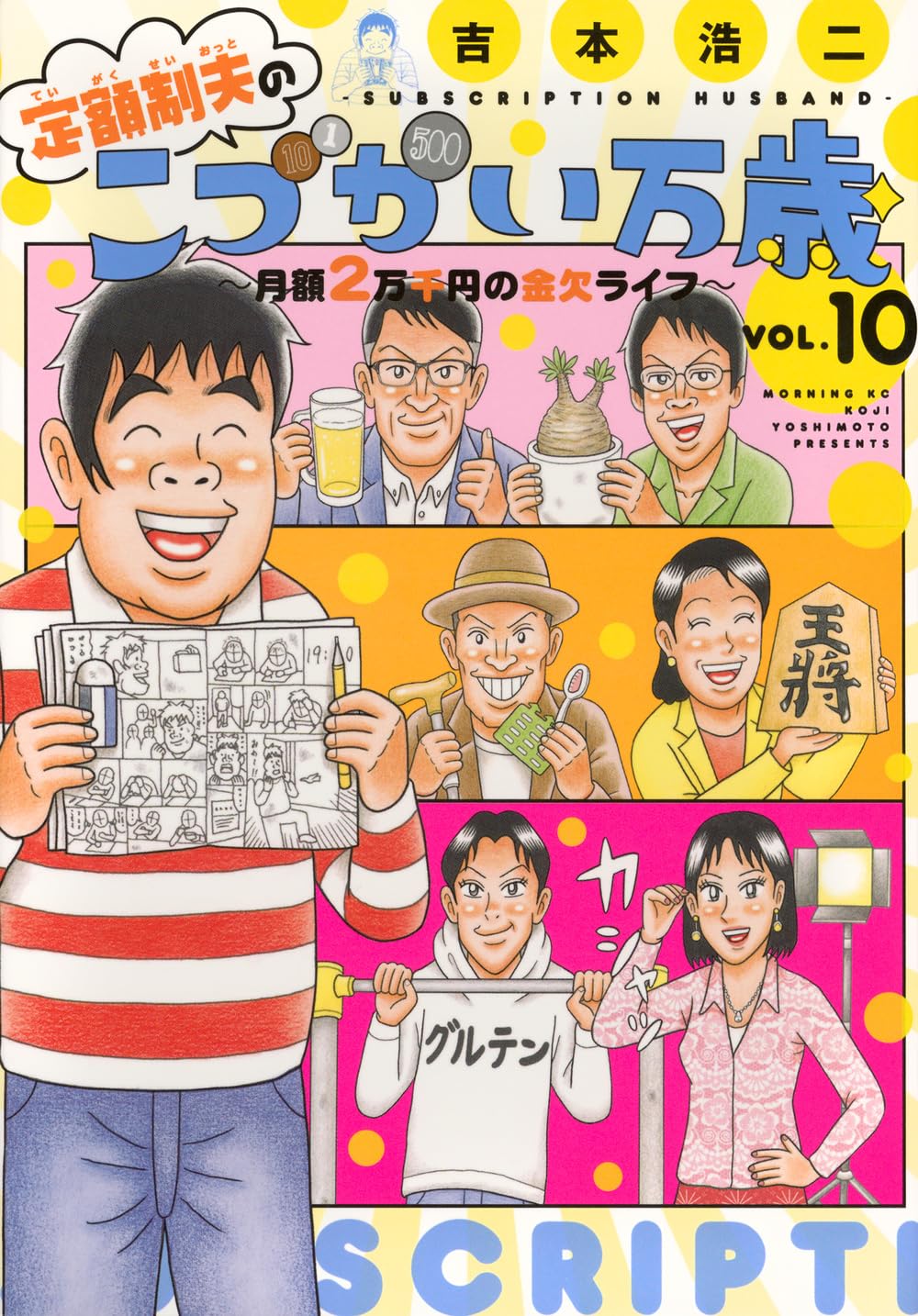 定額制夫のこづかい万歳 月額2万千円の金欠ライフ(10) (モーニング KC