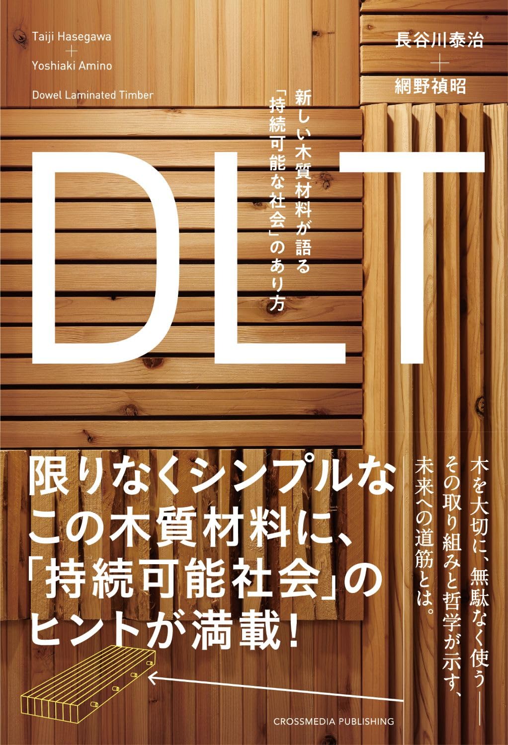 新世代木材・木質材料と木造建築技術/エヌ・ティ-・エス/岡野健（単行本） 概要）新世代 木材・木質材料と木造建築技術