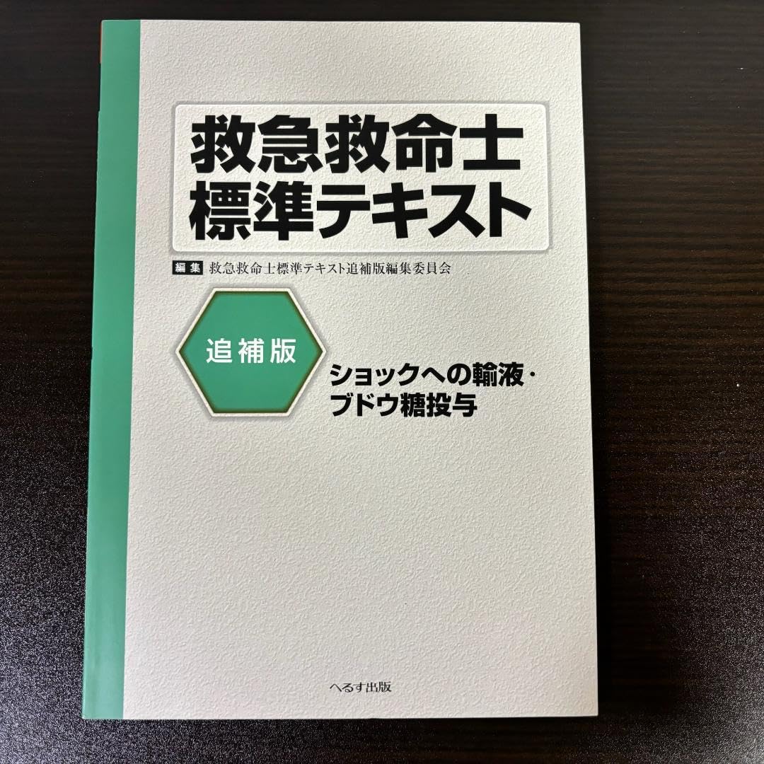【煎茶】✴︎新品✴︎救急救命士標準テキスト 救急救命士標準テキスト 1巻 改訂第8版 |本 | 通販 | Amazon